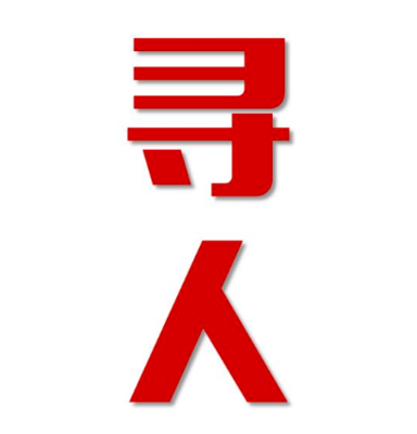 梨树县寻人还是找正规公司